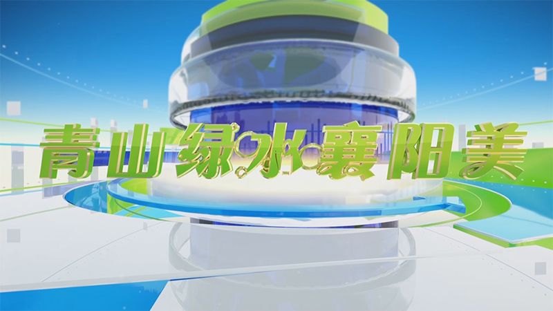 青山綠水襄陽美